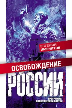 Читайте книги онлайн на Bookidrom.ru! Бесплатные книги в одном клике Евгений Именитов - Освобождение России. Программа политической партии