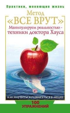 Читайте книги онлайн на Bookidrom.ru! Бесплатные книги в одном клике Светлана Кузина - Метод «Все врут». Манипулируем реальностью – техники доктора Хауса