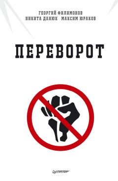 Читайте книги онлайн на Bookidrom.ru! Бесплатные книги в одном клике Никита Данюк - Переворот