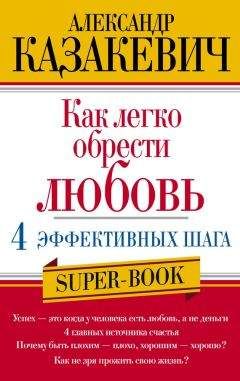 Читайте книги онлайн на Bookidrom.ru! Бесплатные книги в одном клике Александр Казакевич - Как легко обрести любовь: 4 эффективных шага