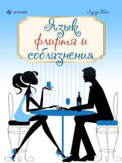 Читайте книги онлайн на Bookidrom.ru! Бесплатные книги в одном клике Луиза Хейс - Язык флирта и соблазнения
