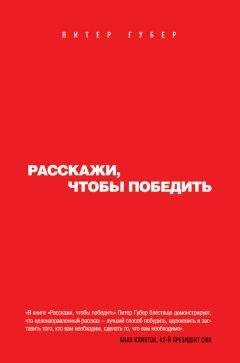 Читайте книги онлайн на Bookidrom.ru! Бесплатные книги в одном клике Питер Губер - Расскажи, чтобы победить