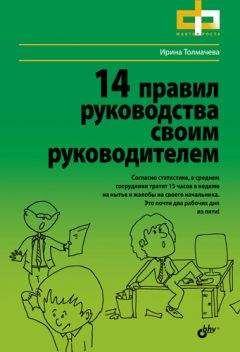 Читайте книги онлайн на Bookidrom.ru! Бесплатные книги в одном клике Ирина Толмачева - 14 правил руководства своим руководителем