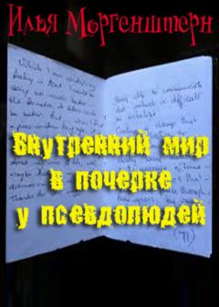 Читайте книги онлайн на Bookidrom.ru! Бесплатные книги в одном клике Илья Моргенштерн - Внутренний мир в почерке у псевдолюдей