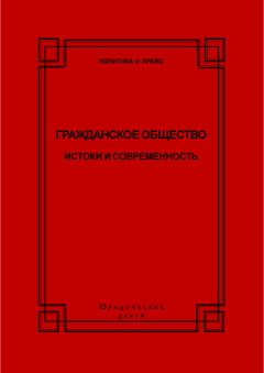 Читайте книги онлайн на Bookidrom.ru! Бесплатные книги в одном клике Коллектив авторов - Гражданское общество. Истоки и современность