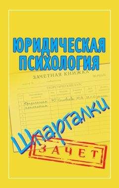 Читайте книги онлайн на Bookidrom.ru! Бесплатные книги в одном клике Мария Соловьева - Юридическая психология. Шпаргалки