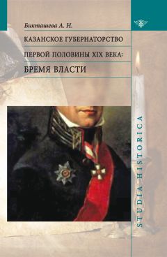 Читайте книги онлайн на Bookidrom.ru! Бесплатные книги в одном клике Алсу Бикташева - Казанское губернаторство первой половины XIX века. Бремя власти