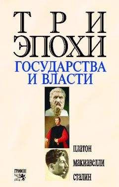 Читайте книги онлайн на Bookidrom.ru! Бесплатные книги в одном клике Платон - Три эпохи государства и власти