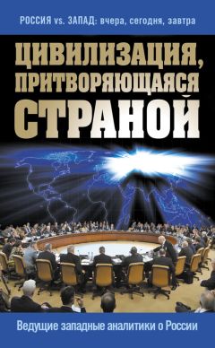 Читайте книги онлайн на Bookidrom.ru! Бесплатные книги в одном клике Сборник статей - Цивилизация, притворяющаяся страной. Ведущие западные аналитики о России