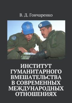 Читайте книги онлайн на Bookidrom.ru! Бесплатные книги в одном клике В. Гончаренко - Институт гуманитарного вмешательства в современных международных отношениях