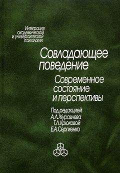 Читайте книги онлайн на Bookidrom.ru! Бесплатные книги в одном клике Коллектив авторов - Совладающее поведение. Современное состояние и перспективы