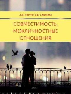 Читайте книги онлайн на Bookidrom.ru! Бесплатные книги в одном клике Эмиль Костин - Совместимость, межличностные отношения