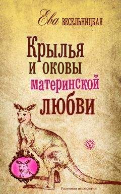 Читайте книги онлайн на Bookidrom.ru! Бесплатные книги в одном клике Ева Весельницкая - Крылья и оковы материнской любви