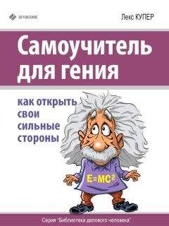 Читайте книги онлайн на Bookidrom.ru! Бесплатные книги в одном клике Лекс Купер - Самоучитель для гения. Как открыть свои сильные стороны