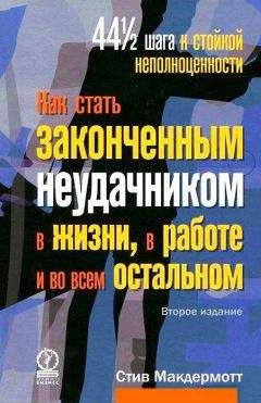 Читайте книги онлайн на Bookidrom.ru! Бесплатные книги в одном клике Стив Макдермотт - Как стать законченным неудачником в жизни, в работе и во всем остальном. 44 1/2 шага к стойкой неполноценности
