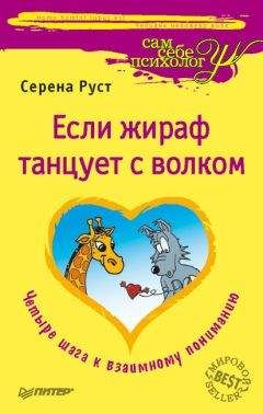 Читайте книги онлайн на Bookidrom.ru! Бесплатные книги в одном клике Серена Руст - Если Жираф танцует с Волком