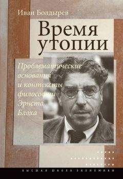Читайте книги онлайн на Bookidrom.ru! Бесплатные книги в одном клике Иван Болдырев - Время утопии: Проблематические основания и контексты философии Эрнста Блоха
