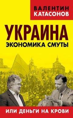 Читайте книги онлайн на Bookidrom.ru! Бесплатные книги в одном клике Валентин Катасонов - Украина. Экономика смуты, или Деньги на крови