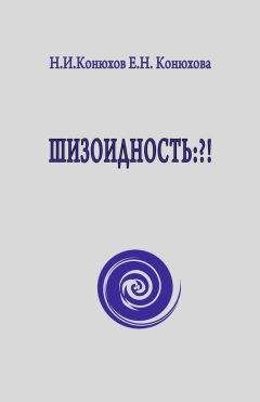 Читайте книги онлайн на Bookidrom.ru! Бесплатные книги в одном клике Елена Конюхова - Шизоидность: ?!