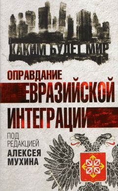 Читайте книги онлайн на Bookidrom.ru! Бесплатные книги в одном клике Коллектив авторов - Оправдание евразийской интеграции
