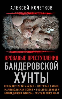 Читайте книги онлайн на Bookidrom.ru! Бесплатные книги в одном клике Алексей Кочетков - Кровавые преступления бандеровской хунты
