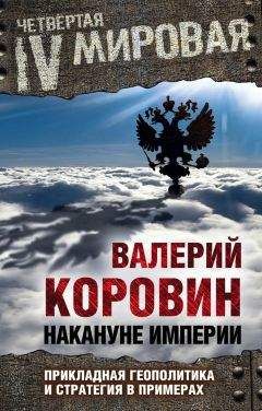 Читайте книги онлайн на Bookidrom.ru! Бесплатные книги в одном клике Валерий Коровин - Накануне империи. Прикладная геополитика и стратегия в примерах