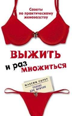 Читайте книги онлайн на Bookidrom.ru! Бесплатные книги в одном клике Максим Сырбу - Выжить и размножиться