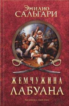 Читайте книги онлайн на Bookidrom.ru! Бесплатные книги в одном клике Эмилио Сальгари - Жемчужина Лабуана (сборник)