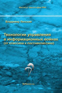 Читайте книги онлайн на Bookidrom.ru! Бесплатные книги в одном клике Владимир Лепский - Технологии управления в информационных войнах (от классики к постнеклассике)