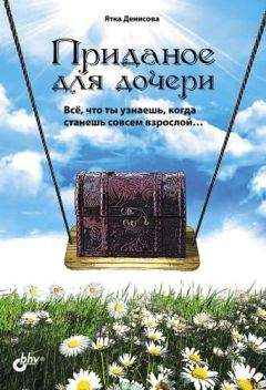 Читайте книги онлайн на Bookidrom.ru! Бесплатные книги в одном клике Ятка Денисова - Приданое для дочери. Всё, что ты узнаешь, когда станешь совсем взрослой…