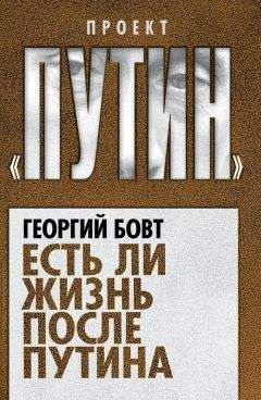 Читайте книги онлайн на Bookidrom.ru! Бесплатные книги в одном клике Георгий Бовт - Есть ли жизнь после Путина