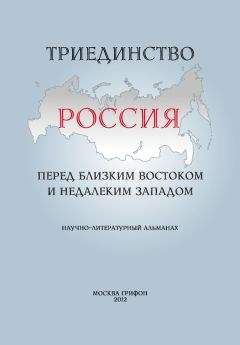Читайте книги онлайн на Bookidrom.ru! Бесплатные книги в одном клике Альманах - Триединство. Россия перед близким Востоком и недалеким Западом. Научно-литературный альманах. Выпуск 1
