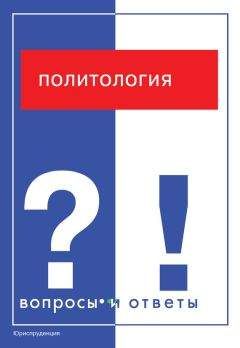 Читайте книги онлайн на Bookidrom.ru! Бесплатные книги в одном клике Л. Панкова - Политология. Вопросы и ответы