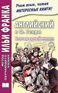 Читайте книги онлайн на Bookidrom.ru! Бесплатные книги в одном клике О. Генри - Английский с О. Генри. Благородный жулик / O. Henry. The Gentle Grafter