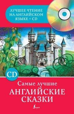 Сергей Матвеев - Самые лучшие английские сказки