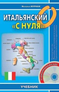 Читайте книги онлайн на Bookidrom.ru! Бесплатные книги в одном клике Наталья Муриан - Итальянский «с нуля»