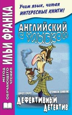 Стивен Ликок - Английский с улыбкой. Брет Гарт, Стивен Ликок. Дефективный детектив / Bret Harte, Stephen Leacock