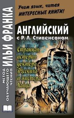 Читайте книги онлайн на Bookidrom.ru! Бесплатные книги в одном клике Роберт Стивенсон - Английский с Р. Л. Стивенсоном. Странная история доктора Джекила и мистера Хайда / Robert Louis Stevenson. The Strange Case of Dr. Jekyll and Mr. Hyde