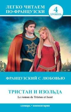 Читайте книги онлайн на Bookidrom.ru! Бесплатные книги в одном клике Н. Долгорукова - Французский с любовью. Тристан и Изольда / Le roman de Tristan et Iseut