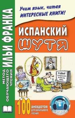 Читайте книги онлайн на Bookidrom.ru! Бесплатные книги в одном клике Ольга Абелла Кастро - Испанский шутя. 100 анекдотов для начального чтения