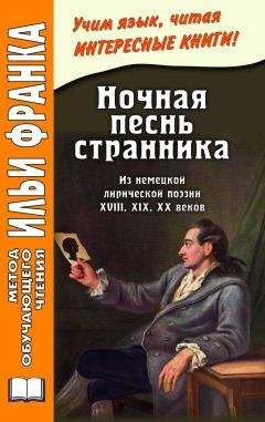 Читайте книги онлайн на Bookidrom.ru! Бесплатные книги в одном клике Илья Франк - Ночная песнь странника. Из немецкой лирической поэзии XVIII, XIX, XX веков