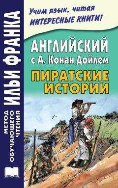 Читайте книги онлайн на Bookidrom.ru! Бесплатные книги в одном клике Артур Дойл - Английский с А. Конан Дойлем. Пиратские истории / A. Conan Doyle. Tales of Pirates