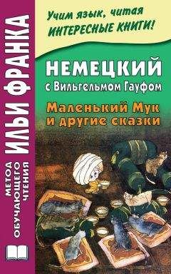 Читайте книги онлайн на Bookidrom.ru! Бесплатные книги в одном клике Ирина Зверинская - Немецкий с Вильгельмом Гауфом. Маленький Мук и другие сказки