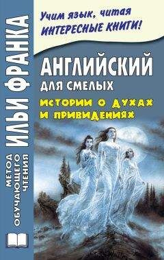 Михаил Сарапов - Английский для смелых. Истории о духах и привидениях / Great Ghost Stories