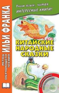 Читайте книги онлайн на Bookidrom.ru! Бесплатные книги в одном клике Тан Лань - Китайские народные сказки