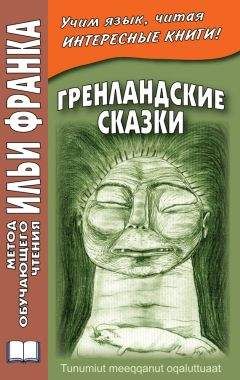 Читайте книги онлайн на Bookidrom.ru! Бесплатные книги в одном клике Вадим Грушевский - Гренландские сказки / Tunumiut meeqqanut oqaluttuaat