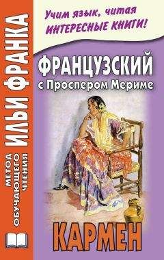 Читайте книги онлайн на Bookidrom.ru! Бесплатные книги в одном клике Ирина Дегиль - Французский с Проспером Мериме. Кармен