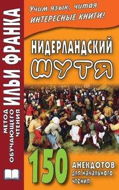 Читайте книги онлайн на Bookidrom.ru! Бесплатные книги в одном клике Сергей Павлик - Нидерландский шутя. 150 анекдотов для начального чтения