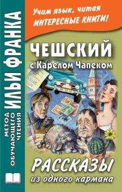 Александра Эскина - Чешский с Карелом Чапеком. Рассказы из одного кармана