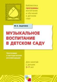 Читайте книги онлайн на Bookidrom.ru! Бесплатные книги в одном клике Мария Зацепина - Музыкальное воспитание в детском саду. Программа и методические рекомендации. Для работы с детьми 2-7 лет